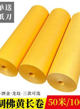 精制佛黄宣纸长卷100米50米