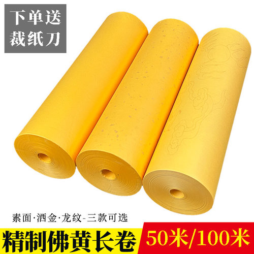 精制佛黄宣纸长卷100米50米