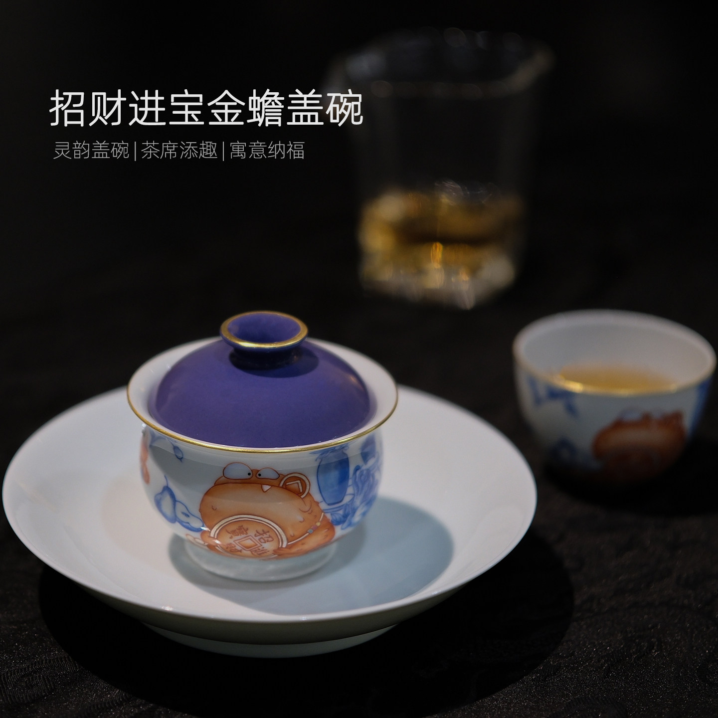 念物集颜色釉招财进宝金蟾盖碗