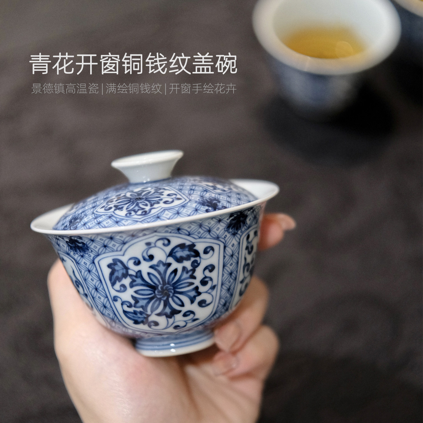 念物山坊青花开窗铜钱纹盖碗