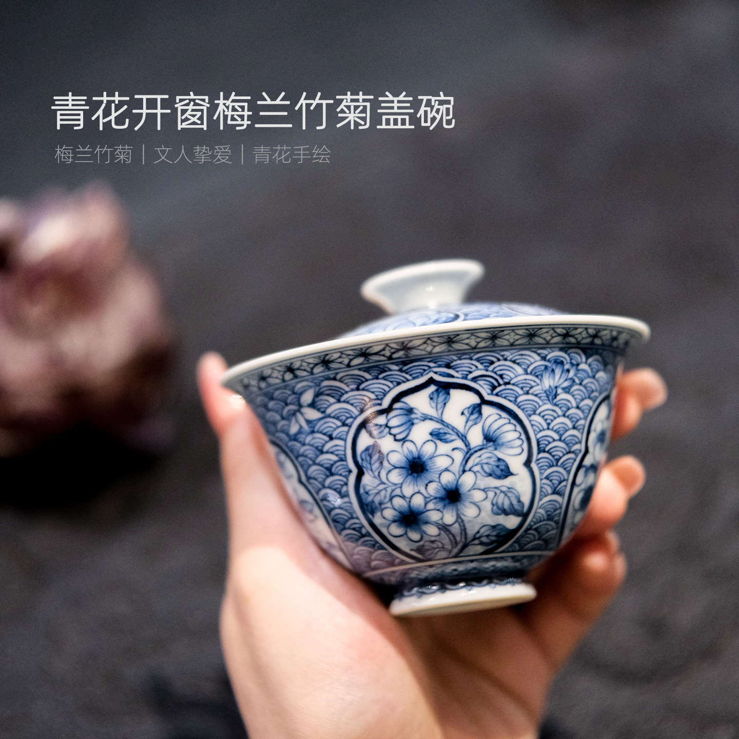 念物山坊青花开窗梅兰竹菊盖碗