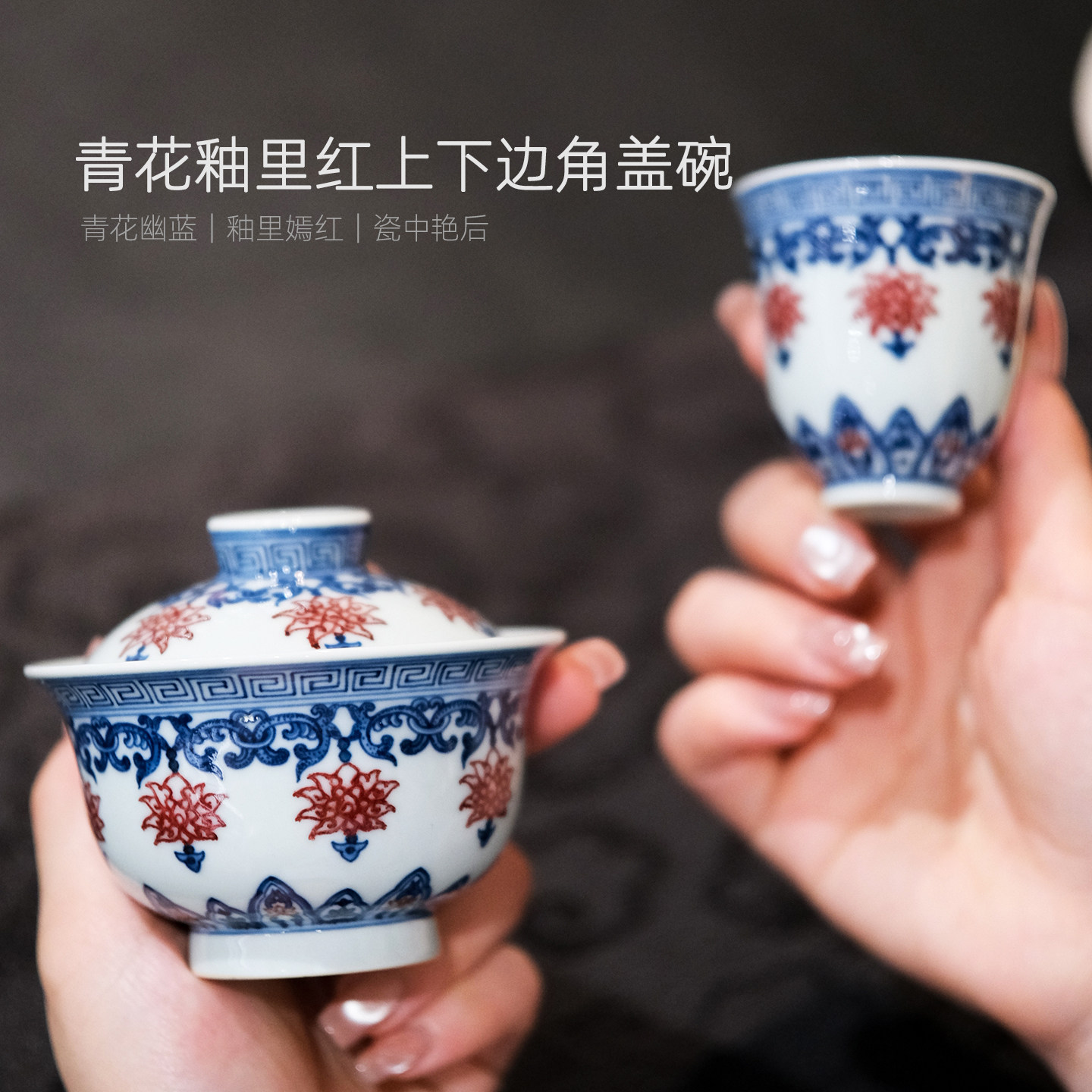 念物山坊青花釉里红上下边角盖碗