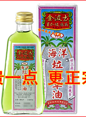 金波士海洋垃圾草油28ML 香港正品