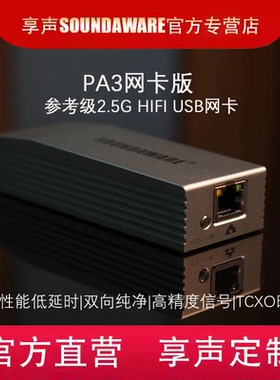 SOUNDAWARE享声 参考级2.5G HIFIUSB网卡PA3网卡版高精度TCXO时钟