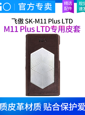 FiiO/飞傲 M11S/M23/M11PLUS音乐播放器皮套保护套机套