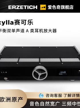 爱色奇ERZETICH Scylla赛可乐全平衡双单声道A类耳放耳机放大器