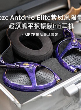 MEZE Audio Elite 紫凤凰限量版 超旗舰平板振膜hifi头戴式耳机