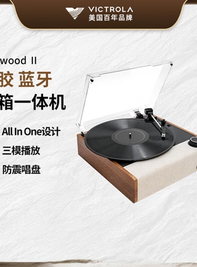 VICTROLA维可托乐 Eastwood Ⅱ黑胶唱片一体机 复古留声机 升级款