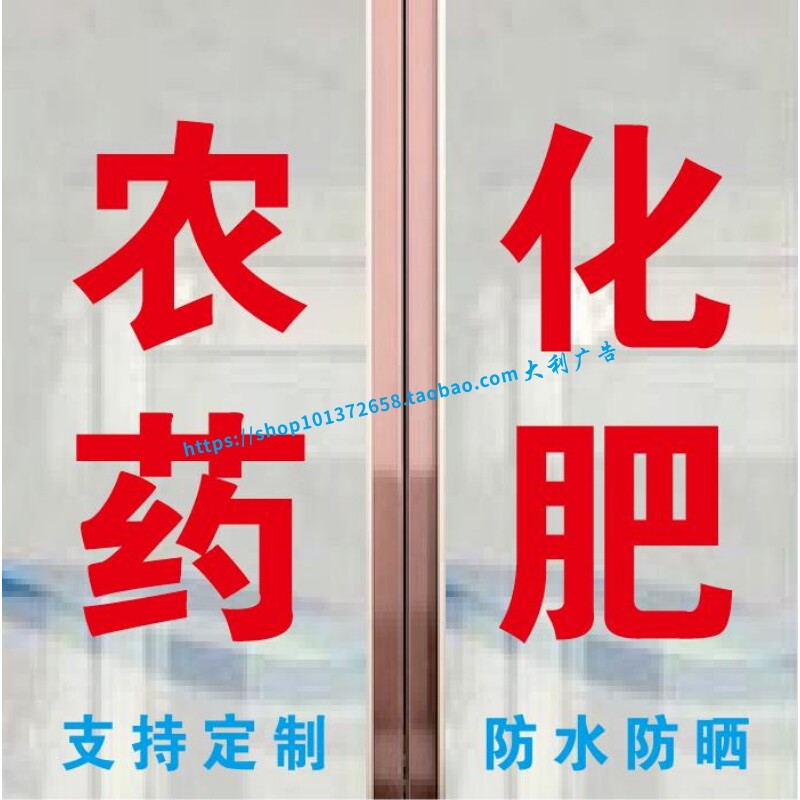 农药化肥农资种子地膜订做玻璃门贴纸做广告文字定制自粘
