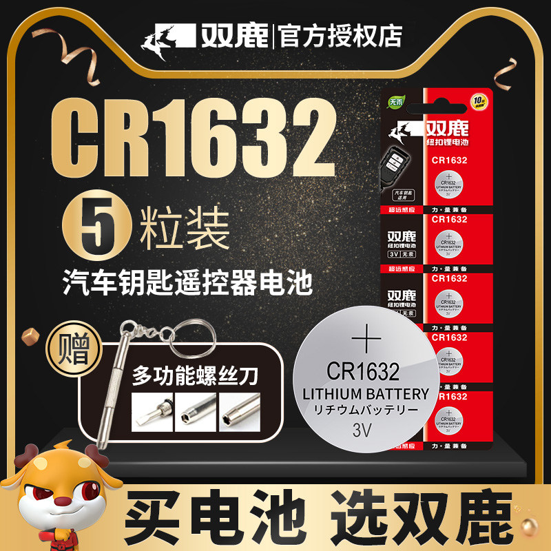 双鹿CR1632纽扣电池3v电子 比亚迪S6丰田凯美瑞RAV4汽车钥匙遥控器原装智能锁f3宋s6速锐s7 l3 e5物联byd
