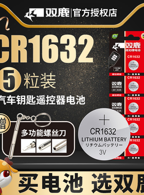 双鹿CR1632纽扣电池3v电子 比亚迪S6丰田凯美瑞RAV4汽车钥匙遥控器原装智能锁f3宋s6速锐s7 l3 e5物联byd