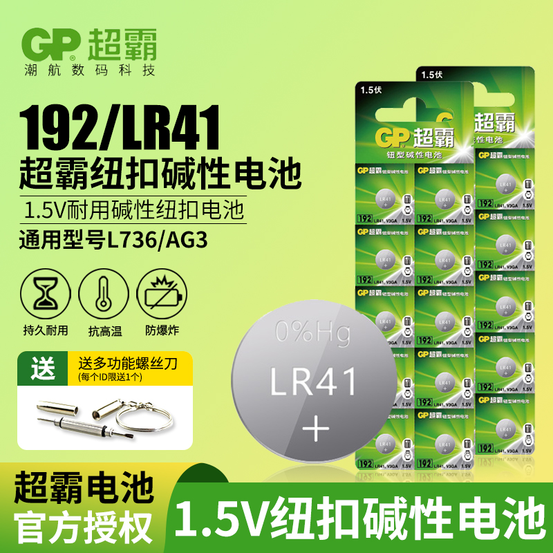 GP超霸lr41纽扣电池ag