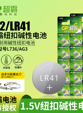 GP超霸lr41纽扣电池ag3体温计gp192手表温度计AG3 392A L736发光耳勺灯测电笔钮扣电子手表欧姆龙圆形电池