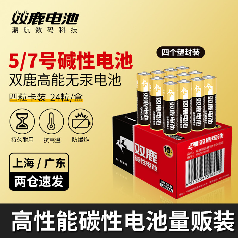 双鹿5号碱性电池五号儿童玩具电池批发遥控器鼠标干电池24粒正品空