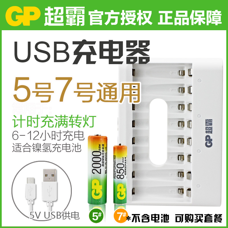 gp超霸快速智能USB接口8槽充电器镍氢5号电池7号电池8位充电器1.2v五号七号电池充电器 智能充满断电变灯正品