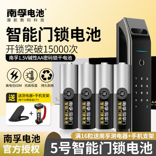 南孚智能指纹密码电子门锁电池