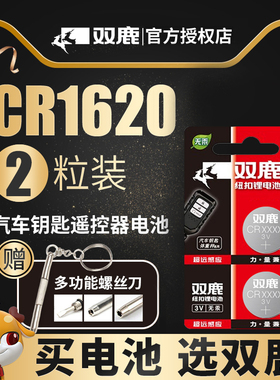 双鹿CR1620纽扣电池3V 马自达3马6睿翼 东风标致 原装汽车钥匙遥控器 锂电子进口 马三马六星骋 标志307 308