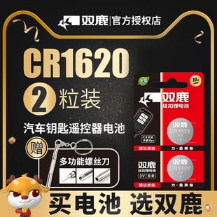 原装 汽车钥匙遥控器 锂电子进口 双鹿CR1620纽扣电池3V 标志307 东风标致 马三马六星骋 308 马自达3马6睿翼