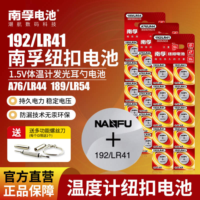 南孚lr41体温计发光耳勺钮扣电池
