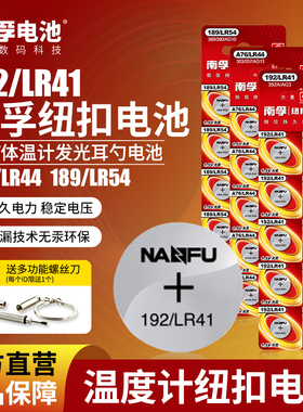 南孚纽扣电池体温计电池LR44/LR41/lr1130 ag3发光耳勺钮扣电子手表玩具遥控器192圆形碱性电池1.5v包邮