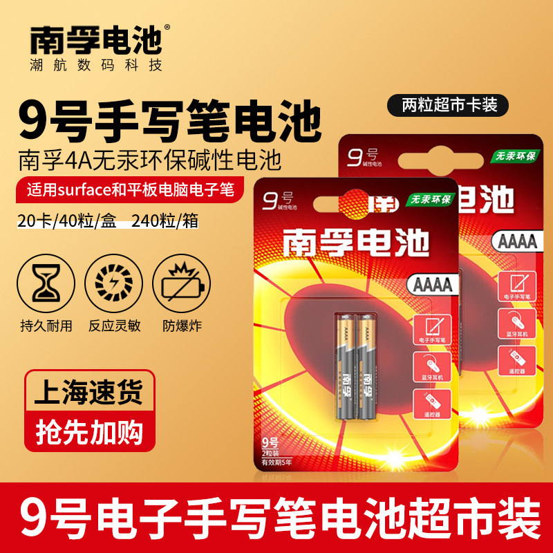 南孚9号aaaa电池surface3 pro华为手写笔触控笔专用1.