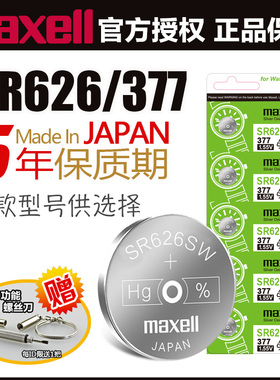 日本进口Maxell手表电池SR521 SR626 SR621 SR616 SR716 SR721 SR920 SR927SW 377/364/379/371/375纽扣电池