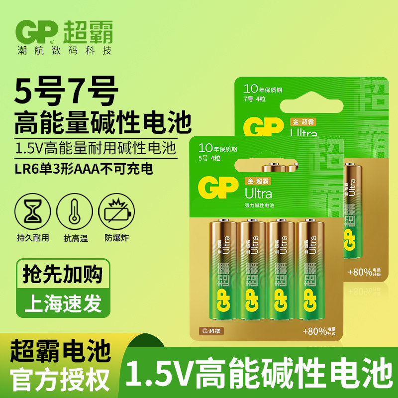 GP超霸5号高能碱性电池无汞7号图片