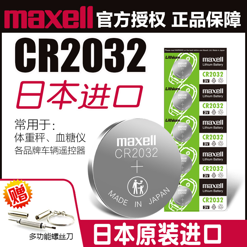 [日本进口]Maxell麦克赛尔CR2032 CR2025 CR2016汽车钥匙电子遥控体重秤体脂秤3v 适用于索尼CR2032纽扣电池 3C数码配件 纽扣电池 原图主图