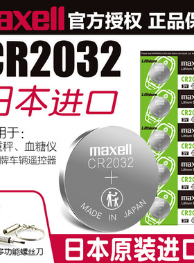 [日本进口]Maxell麦克赛尔CR2032 CR2025 CR2016汽车钥匙电子遥控体重秤体脂秤3v 适用于索尼CR2032纽扣电池