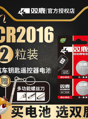 6粒双鹿CR2016纽扣电池3V锂电子sc628铁将军摩托车电动车钥匙电池汽车钥匙遥控器cr2016钮扣电池