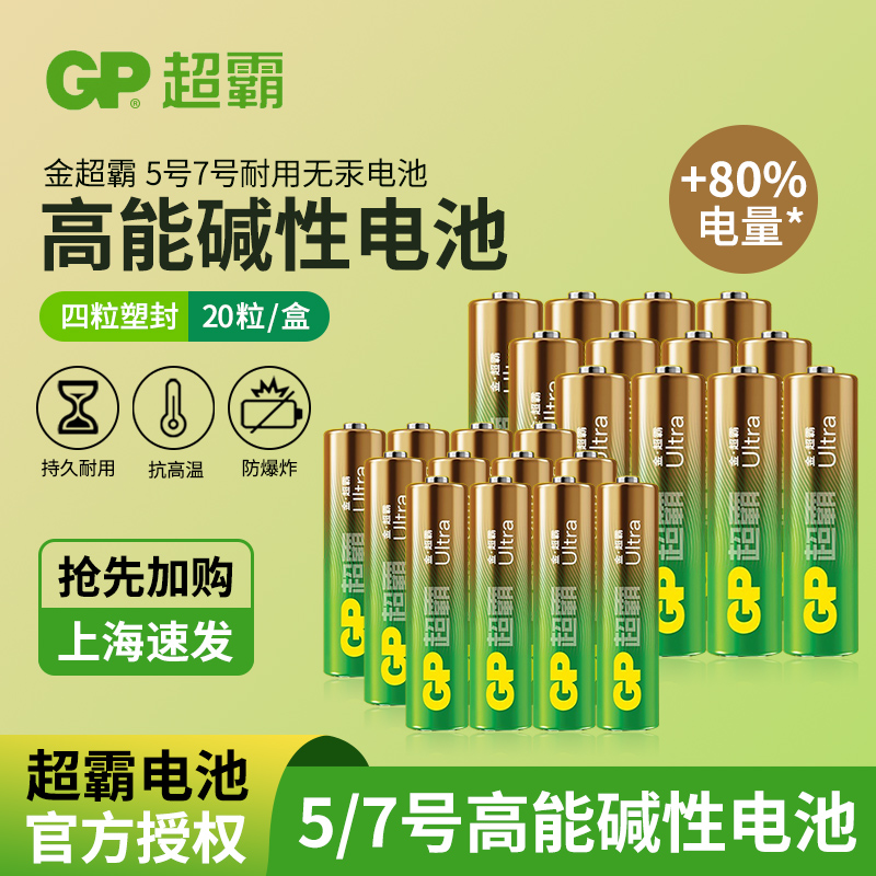 GP/超霸5号电池遥控器碱性1.5v