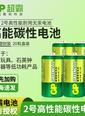GP超霸2号电池C型中号R14二号1.5v碳性碱性LR14三号3号面包超人喷水花洒扫地机器人R14G费雪玩具收音机批发