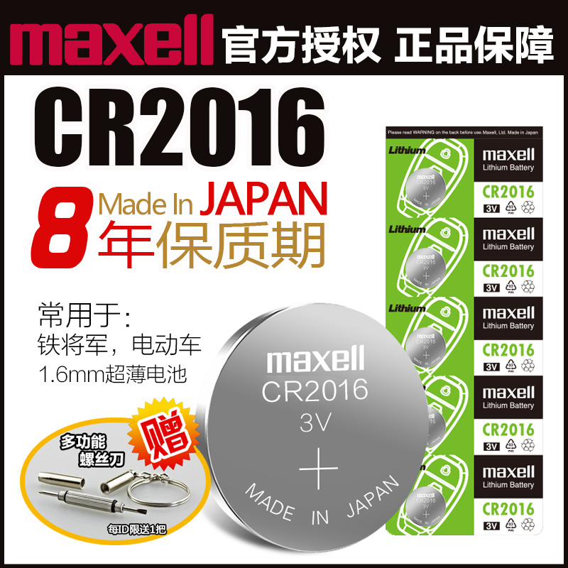 麦克赛尔纽扣电池进口CR2016
