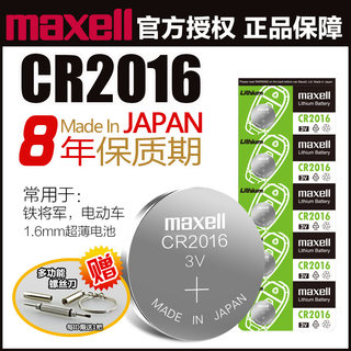 进口Maxell CR2016纽扣电池3V麦克赛尔适用凯美瑞奇瑞5粒铁将军汽车钥匙遥控器锂计算电子手表丰田奔驰比亚迪