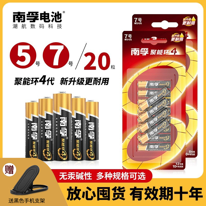 【买一送一】南孚电池5号7号8粒聚能环4代碱性干电池五号七号空调