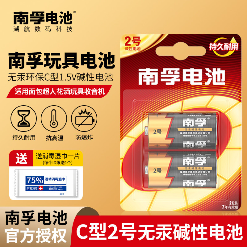 南孚2号电池2粒装儿童玩具电池碱性二号LR14扫地机器人1.5v面包超人花洒C型干电池4节中号乐高费雪摇椅费雪