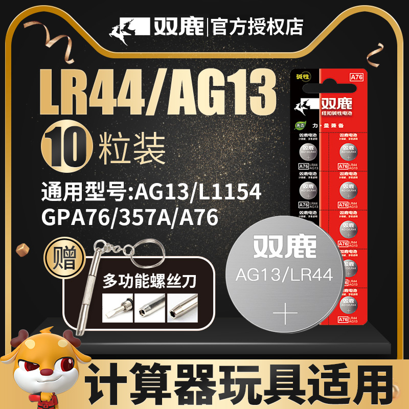 双鹿LR44AG13发光纽扣电池