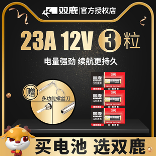 双鹿23A12V电池 27A12v小号a23s12V23a23安12伏l1028车库卷帘门铃吊灯引闪报警发射器摩托防盗风扇遥控器原装