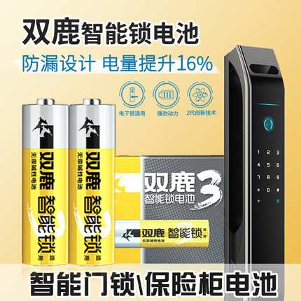 双鹿指纹锁专用电池 电子锁密码锁1.5v碱性5号7号 适用小米智能门锁防盗门保险柜箱专用五号LR6干电池不漏液