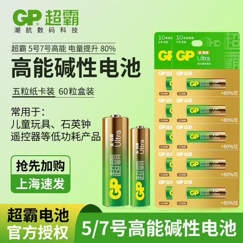 GP/超霸5号7号电池干电池碱性