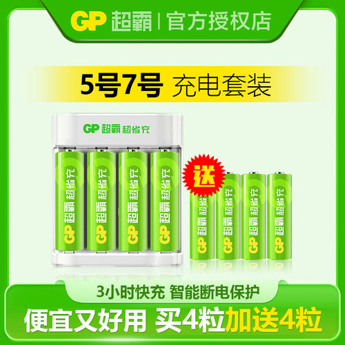 GP超霸5号7号充电电池