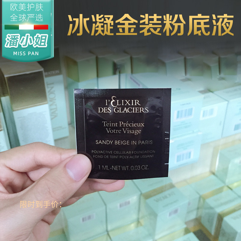 valmont法尔曼冰凝金装小样粉底液1ml