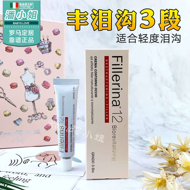 意大利FILLERINA玻尿酸眼唇霜LABO丰泪沟卧蚕眼霜皱纹眼角下垂3段