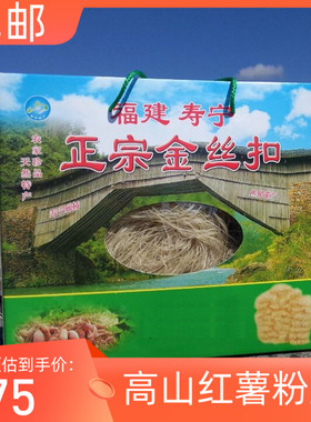 寿宁金丝扣地瓜扣红薯粉丝粉条2150g包邮土特产