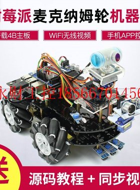 议价树莓派raspberry pi 4B麦克纳姆轮机器人WiFi摄像头视频实￥