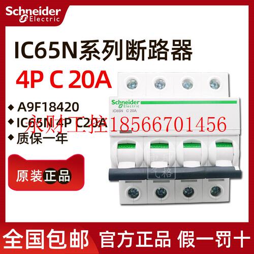 议价小型断路器A9F18420 iC65N 4P C20A￥