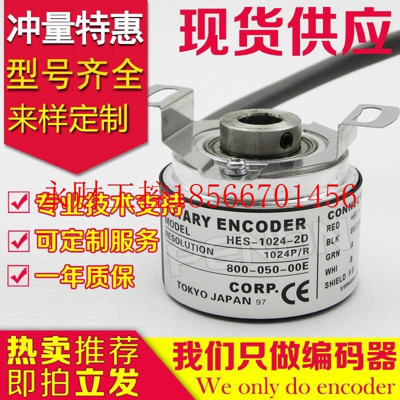 议价热销HES-1024-2MD编码器-2C-2MC-2HC-2MHC-2MHT-2HT-2D-2M-￥