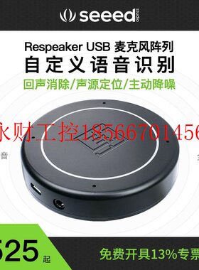 议价Respeaker语音识别模块 远场麦克风阵列 树莓派4b智能语音￥