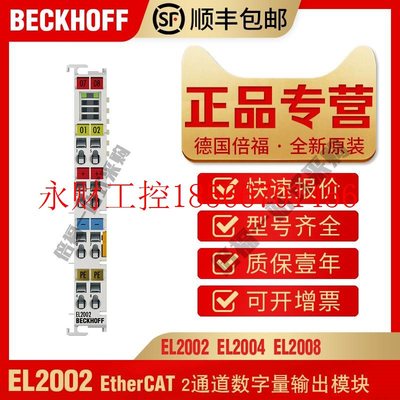 议价倍福BECKHOFF EL2002 EL2004 EL2008 EL1008 EtherCAT数￥