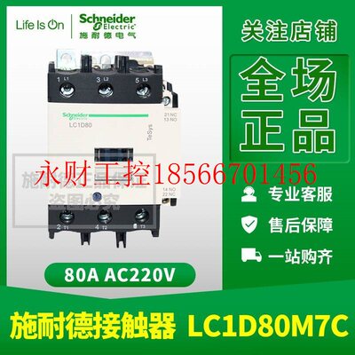 议价施耐德接触器 LC1D80M7C AC220V 80A三极交流线圈LC1-D80M7￥